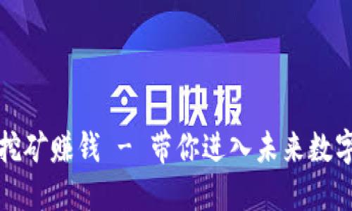 区块链游戏挖矿赚钱 - 带你进入未来数字世界的机会