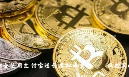 如何安全使用支付宝进行虚拟币交易——风控策略解析