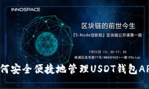 如何安全便捷地管理USDT钱包APP？