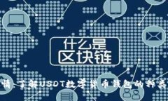 USDT钱包详情：了解USDT数字货币钱包的种类、用途