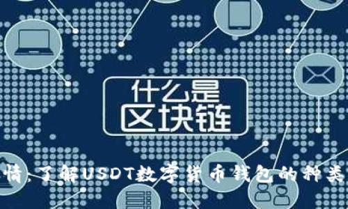 USDT钱包详情：了解USDT数字货币钱包的种类、用途及优势