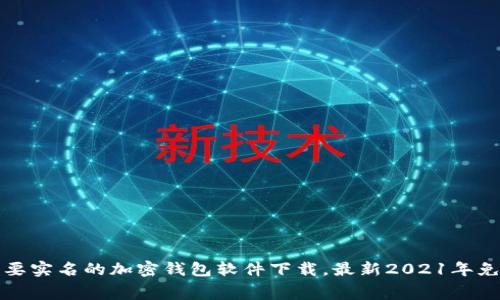 不需要实名的加密钱包软件下载，最新2021年免费版