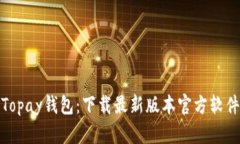 Topay钱包：下载最新版本官方软件