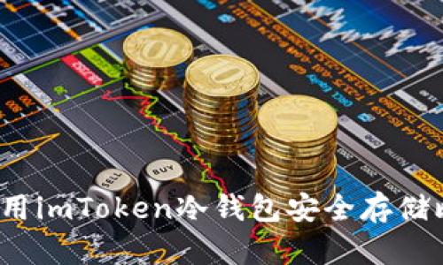 如何使用imToken冷钱包安全存储比特币？