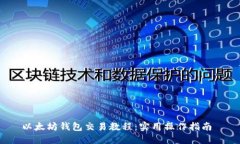 以太坊钱包交易教程：实用操作指南