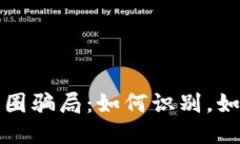 揭秘中国币圈骗局：如何识别，如何保护自己