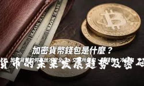 数字货币的未来发展趋势及密码保护