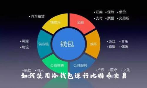 如何使用冷钱包进行比特币交易