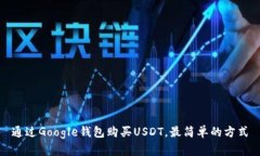 通过Google钱包购买USDT，最简单的方式