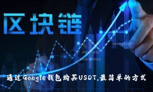 通过Google钱包购买USDT，最简单的方式