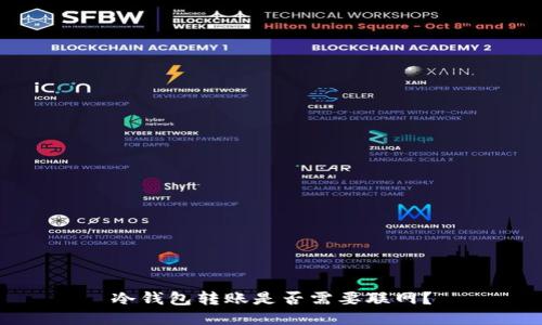 冷钱包转账是否需要联网？