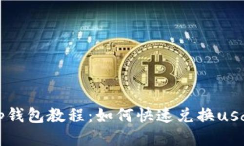 cp钱包教程：如何快速兑换usdt