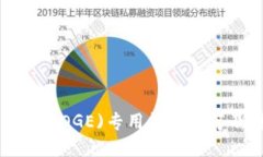 狗狗币（DOGE)专用钱包推荐及详解