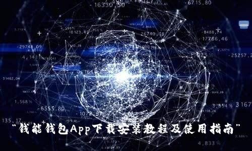  “钱能钱包App下载安装教程及使用指南” 