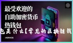区块链钱包是什么？常见的区块链钱包有哪些？