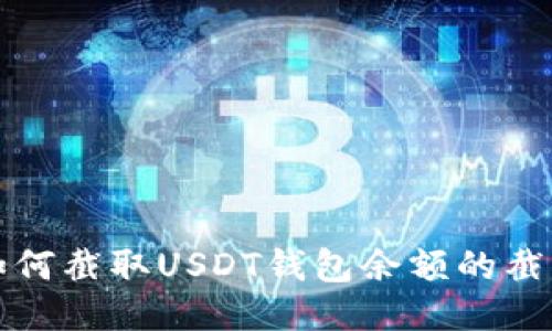 如何截取USDT钱包余额的截图