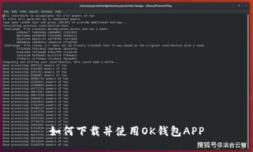 如何下载并使用OK钱包APP