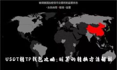 USDT转TP钱包攻略：划算的转换方法解析