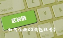 如何注册CG钱包账号？