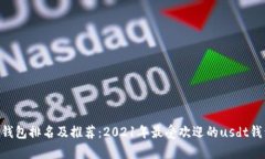 国外usdt钱包排名及推荐：2021年最受欢迎的usdt钱