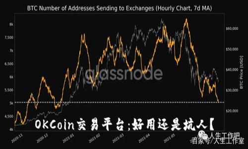 OKCoin交易平台：好用还是坑人？