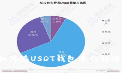 如何在USDT钱包进行转账？