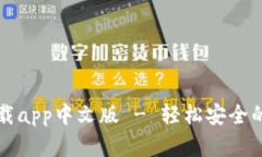 比特派钱包下载app中文版 - 轻松安全的数字货币