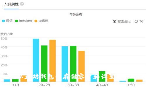 以太坊钱包的存储容量和设置方法