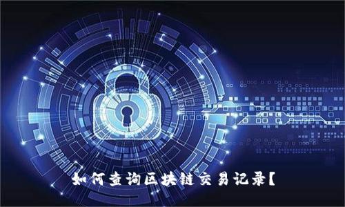 如何查询区块链交易记录?