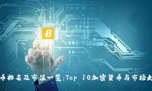 加密货币排名及市值一览：Top 10加密货币与市场走势分析