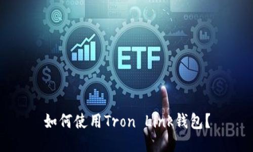 如何使用Tron Link钱包？