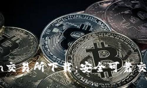 OKCoin交易所下载：安全可靠交易平台
