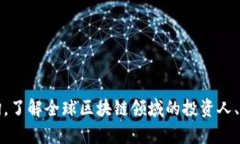 区块链钱包投资人名单查询，了解全球区块链领