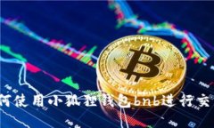 如何使用小狐狸钱包bnb进行交易？