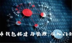 虚拟币钱包搭建与管理：从入门到精通