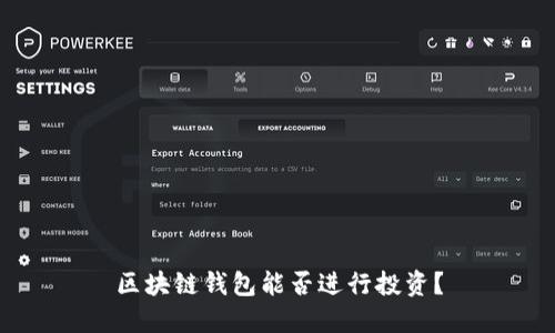 区块链钱包能否进行投资？