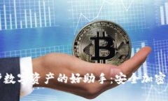保护数字资产的好助手：安全加密钱包