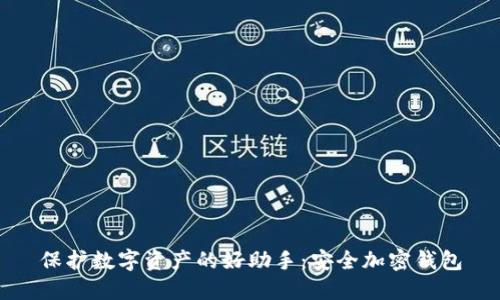 保护数字资产的好助手：安全加密钱包