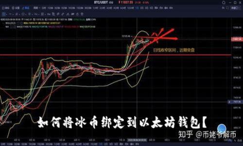 如何将冰币绑定到以太坊钱包？