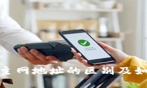 加密钱包地址与主网地址的区别及如何保护钱包安全