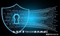 如何设置TRC20提现地址？