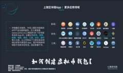如何创建虚拟币钱包？