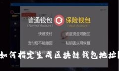 如何指定生成区块链钱包地址？