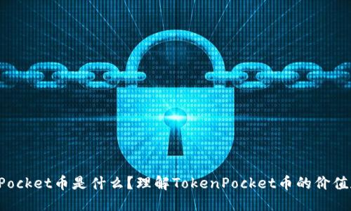 TokenPocket币是什么？理解TokenPocket币的价值和用途
