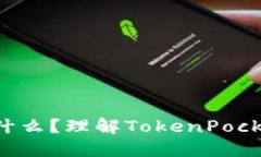 TokenPocket币是什么？理解TokenPocket币的价值和用途