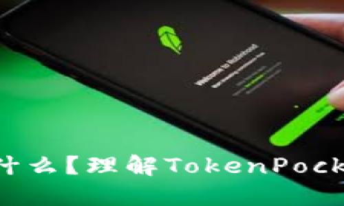 TokenPocket币是什么？理解TokenPocket币的价值和用途