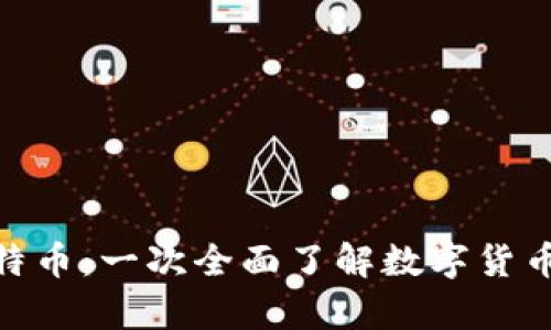 数字资产钱包和比特币：一次全面了解数字货币存储和交换的机会