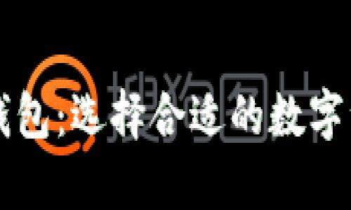 虚拟币冷热钱包:选择合适的数字资产存储方式
