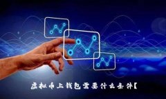 虚拟币上钱包需要什么条件？
