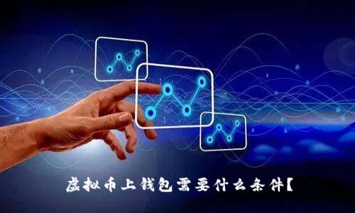 虚拟币上钱包需要什么条件？